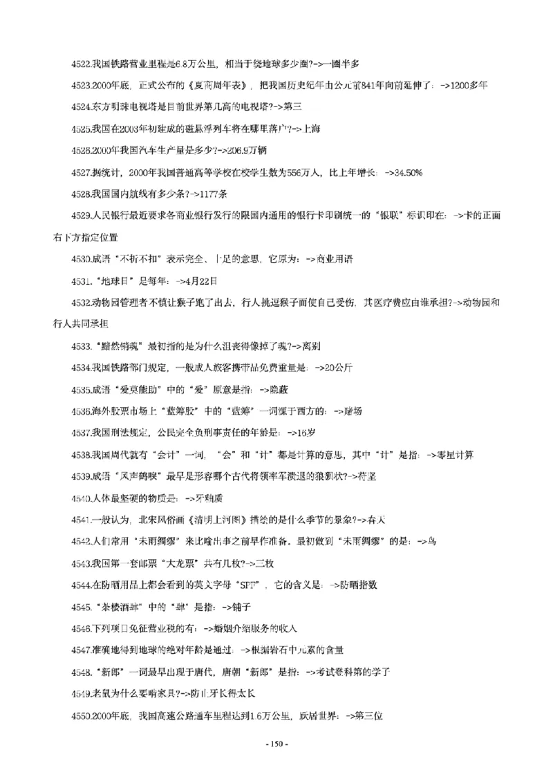 常识4600问_26吉林考备考资料包_08公共基础知识资料+试题