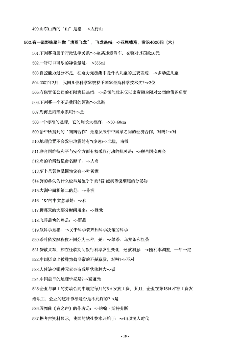 常识4600问_26吉林考备考资料包_08公共基础知识资料+试题