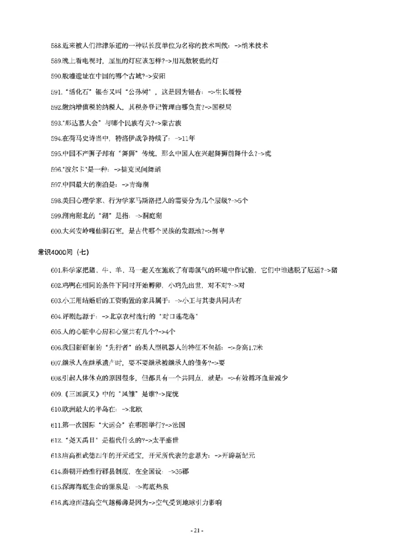 常识4600问_26吉林考备考资料包_08公共基础知识资料+试题