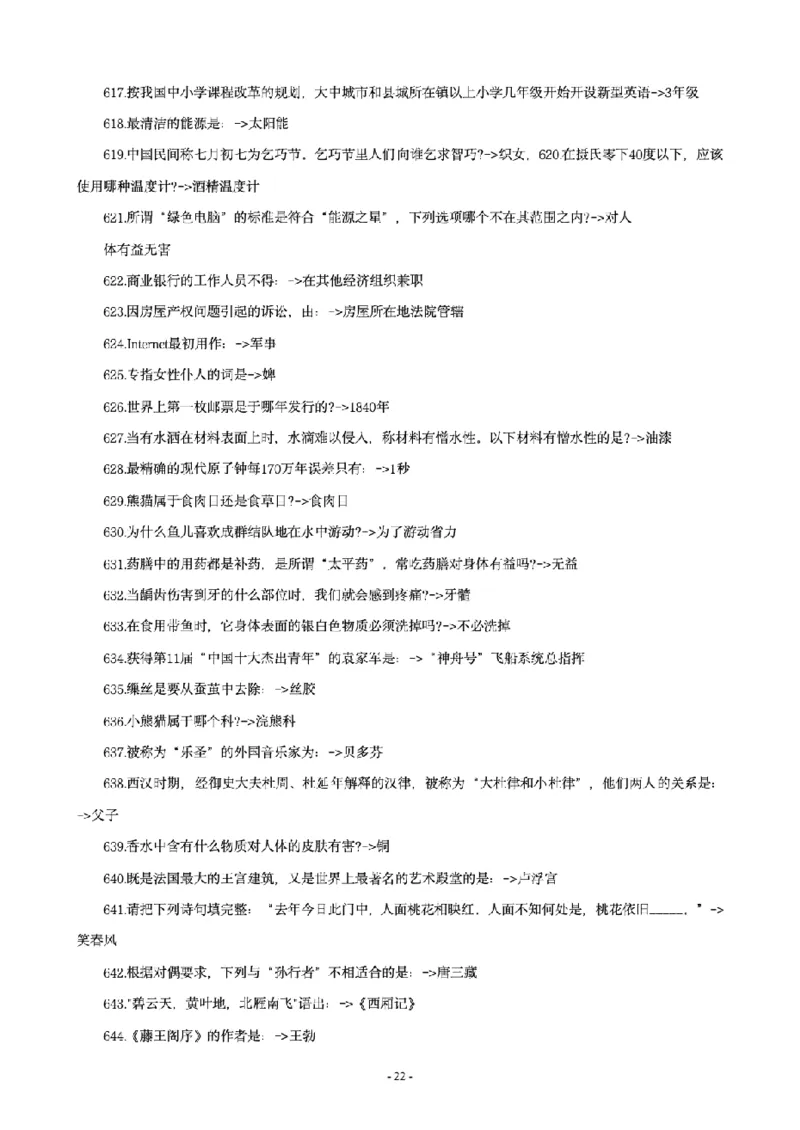 常识4600问_26吉林考备考资料包_08公共基础知识资料+试题