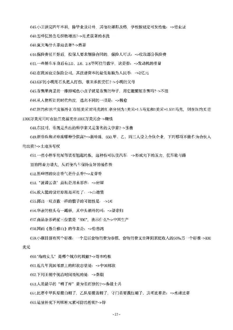 常识4600问_26吉林考备考资料包_08公共基础知识资料+试题