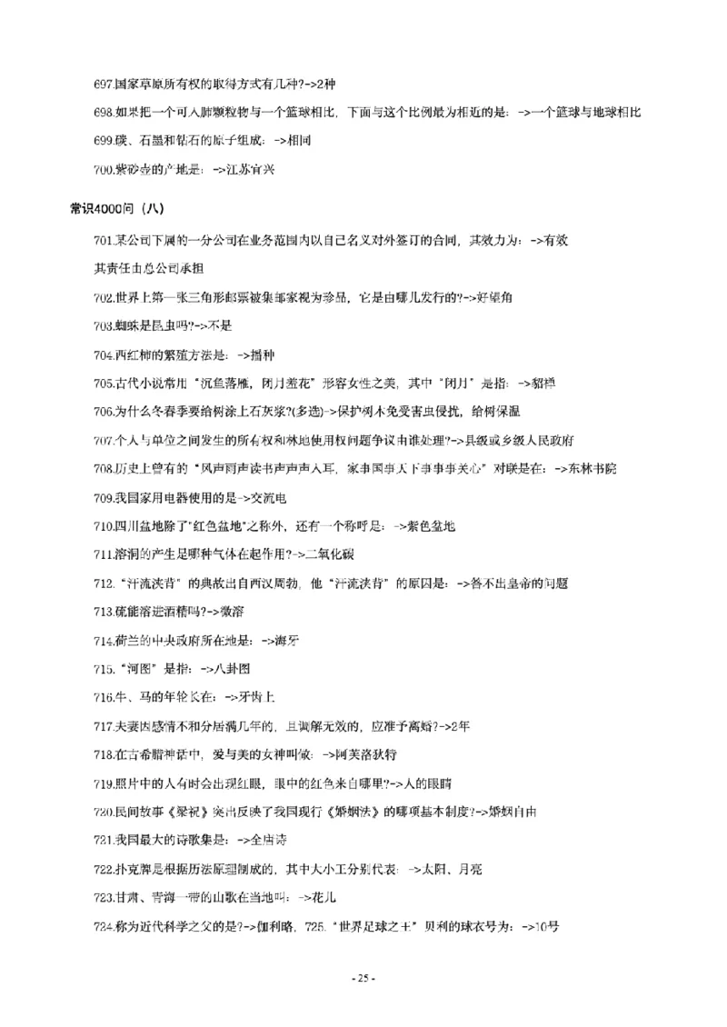 常识4600问_26吉林考备考资料包_08公共基础知识资料+试题