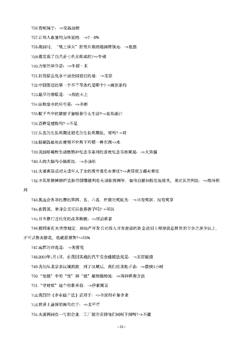 常识4600问_26吉林考备考资料包_08公共基础知识资料+试题