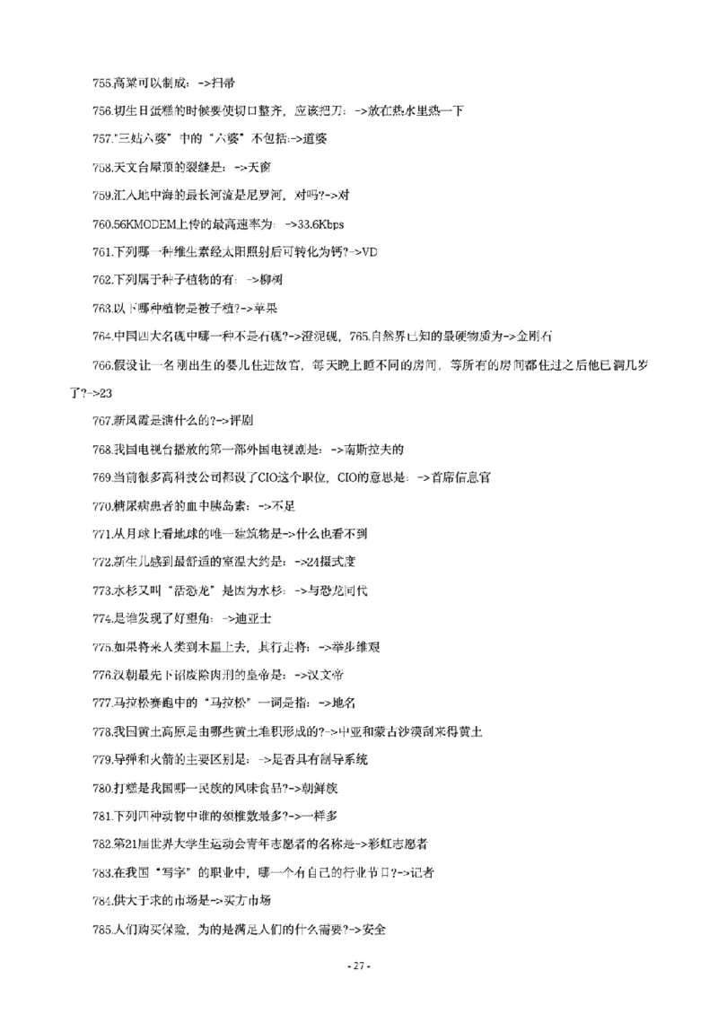 常识4600问_26吉林考备考资料包_08公共基础知识资料+试题