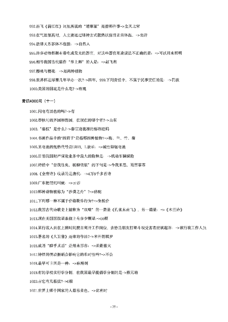 常识4600问_26吉林考备考资料包_08公共基础知识资料+试题