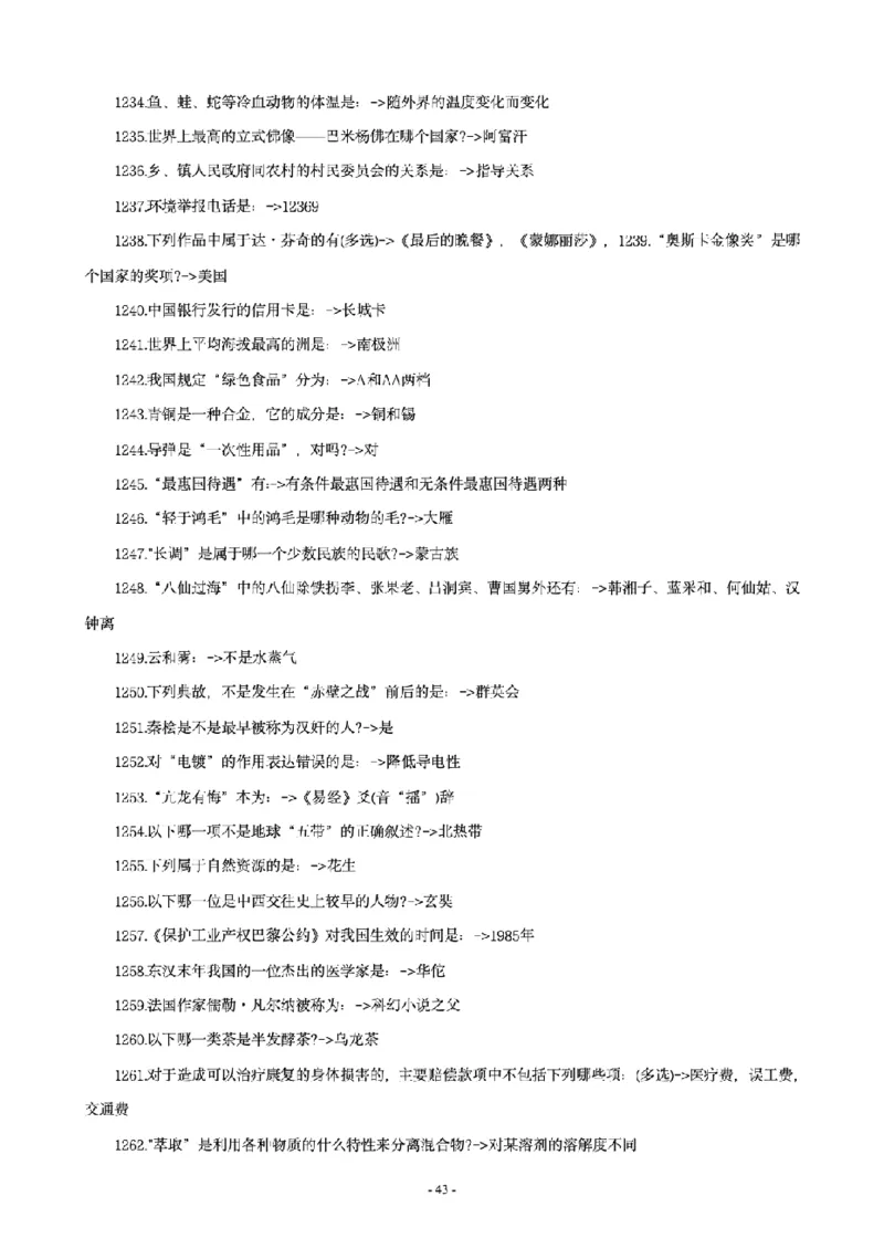 常识4600问_26吉林考备考资料包_08公共基础知识资料+试题