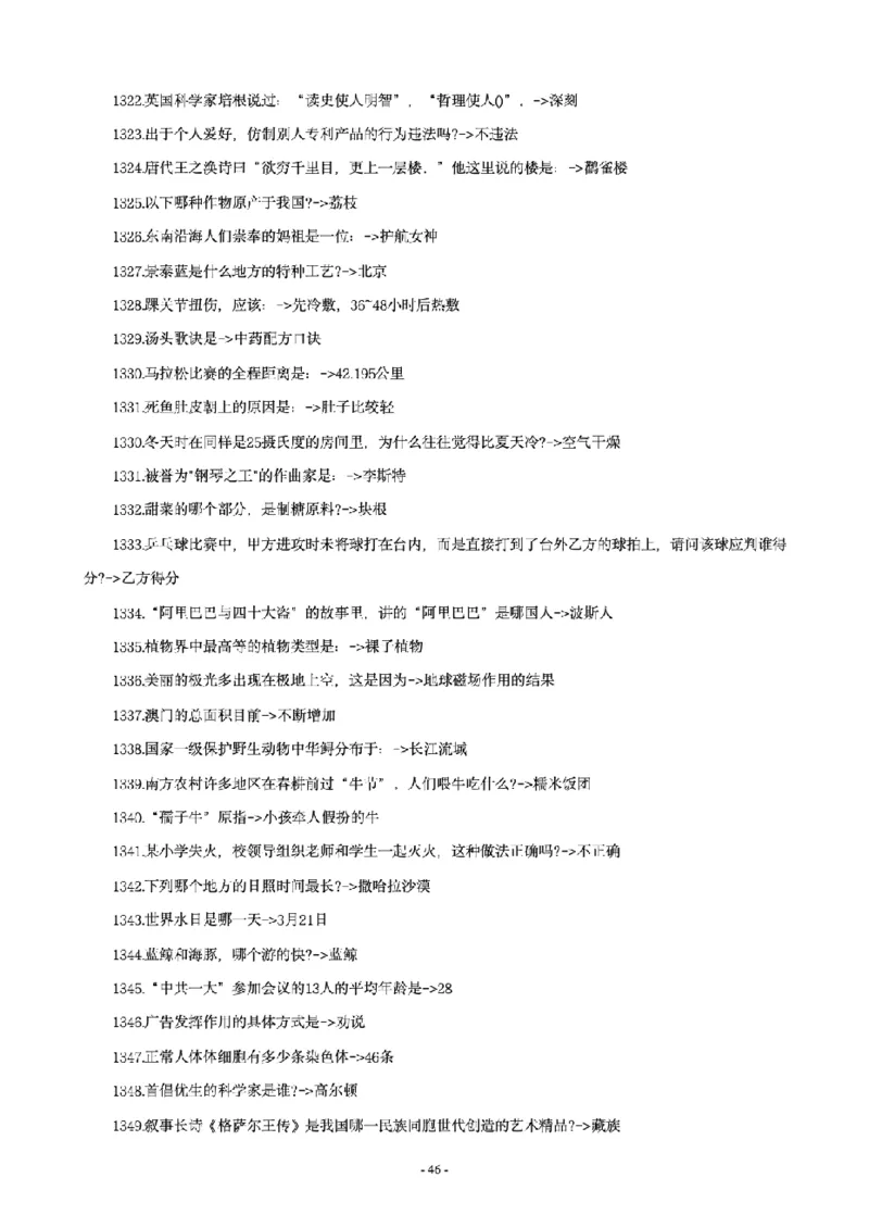 常识4600问_26吉林考备考资料包_08公共基础知识资料+试题