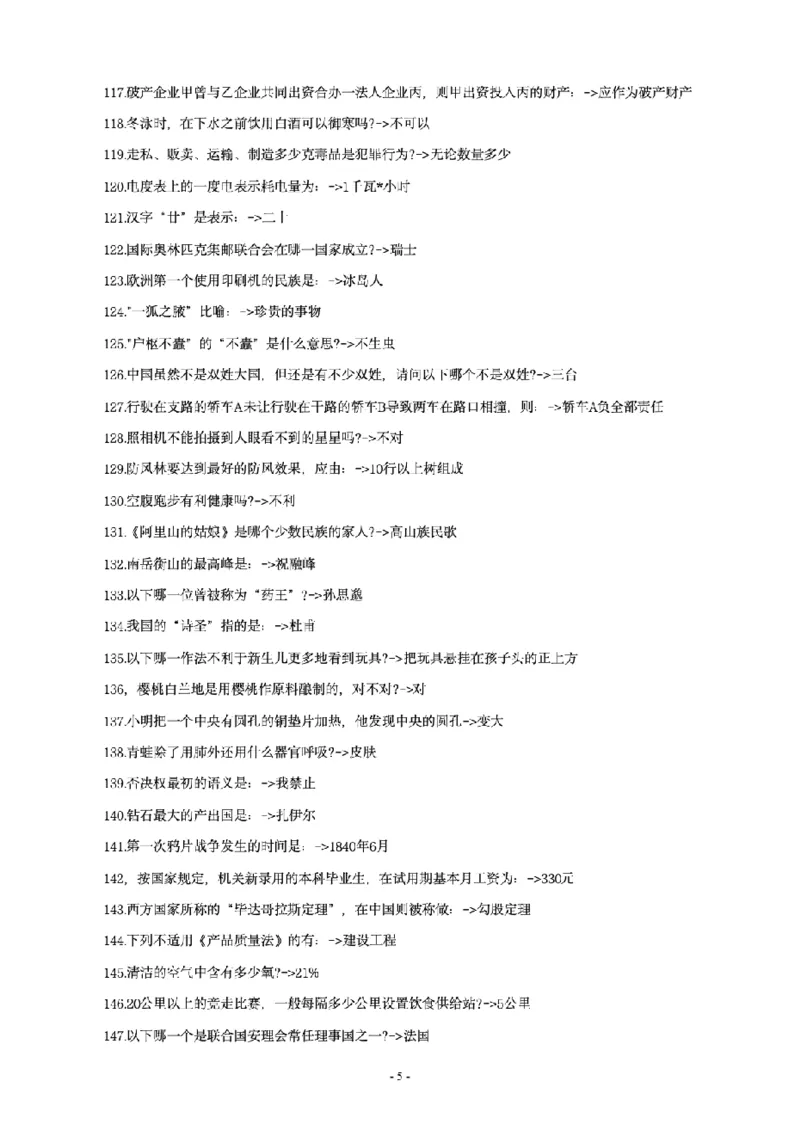 常识4600问_26吉林考备考资料包_08公共基础知识资料+试题