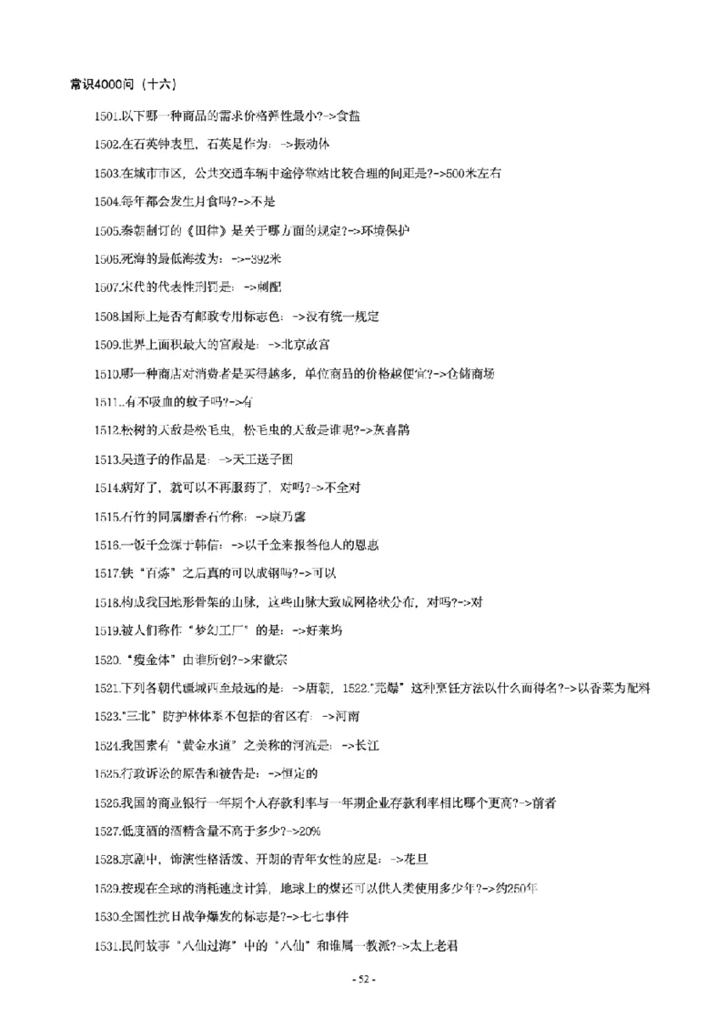 常识4600问_26吉林考备考资料包_08公共基础知识资料+试题