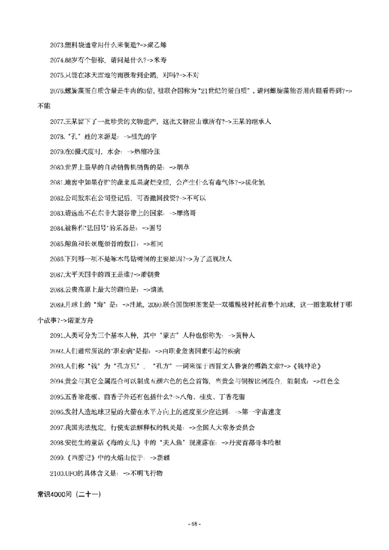 常识4600问_26吉林考备考资料包_08公共基础知识资料+试题