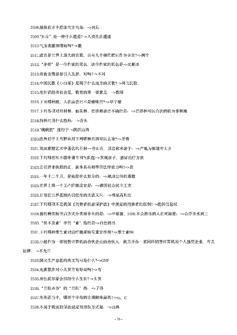 常识4600问_26吉林考备考资料包_08公共基础知识资料+试题