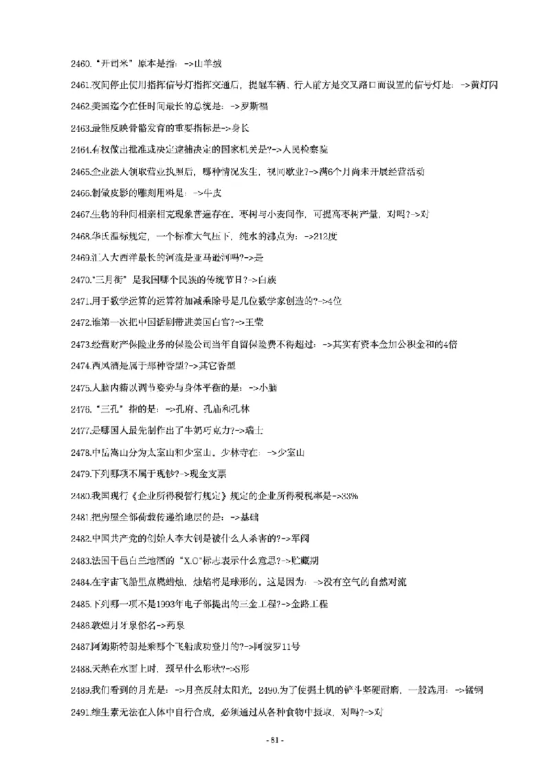 常识4600问_26吉林考备考资料包_08公共基础知识资料+试题