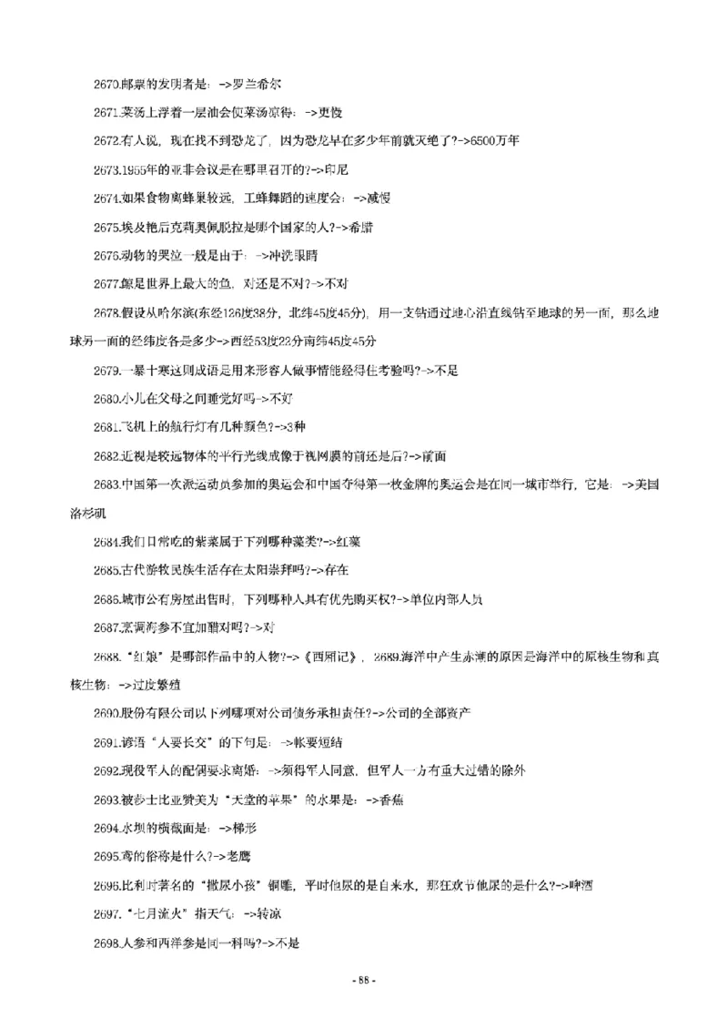 常识4600问_26吉林考备考资料包_08公共基础知识资料+试题