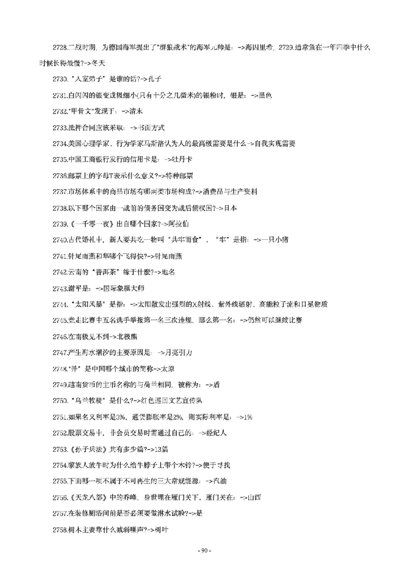 常识4600问_26吉林考备考资料包_08公共基础知识资料+试题