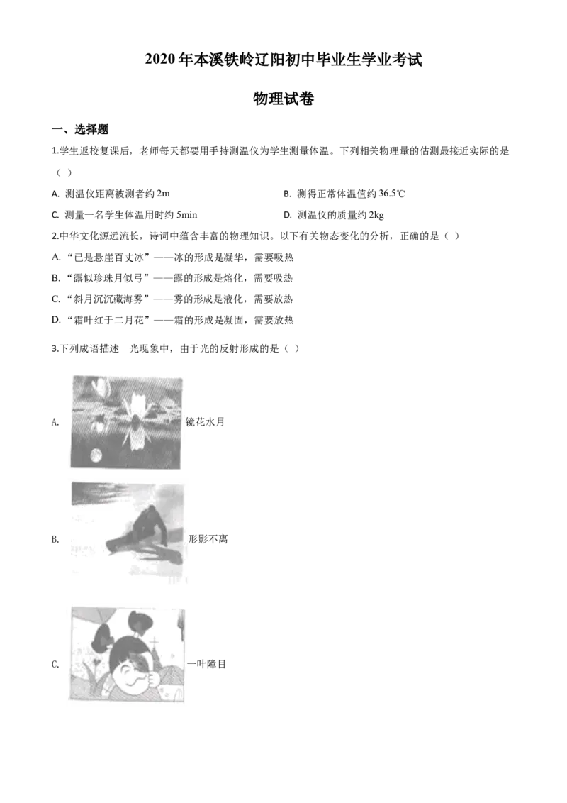 精品解析：2020年辽宁省本溪市、铁岭市、辽阳市中考物理试题（原卷版）_中考真题_4.物理中考真题2015-2024年_2020中考物理真题110份