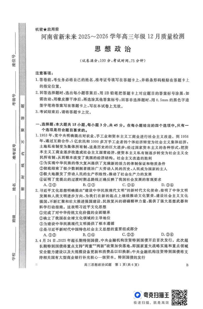 河南省新未来2025-2026学年高三年级12月质量检测政治试题_2025年12月_251217河南省新未来2025-2026学年高三上学期12月质量检测