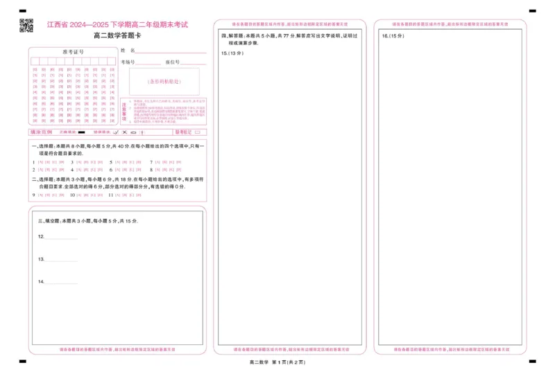 6月江西高二期末考试&middot;数学6月江西高二期末考试&middot;数学答题卡6.19_2025年7月_250706江西省上进联考2024-2025学年高二下学期6月期末考试（全科）