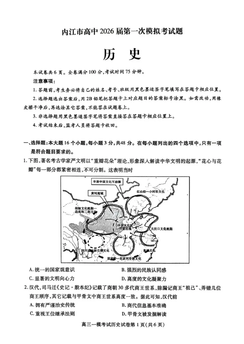 内江市高中2026届第一次模拟考试题历史_2025年12月_251219四川省内江市高中2026届第一次模拟考试题（内江一模）（全科）