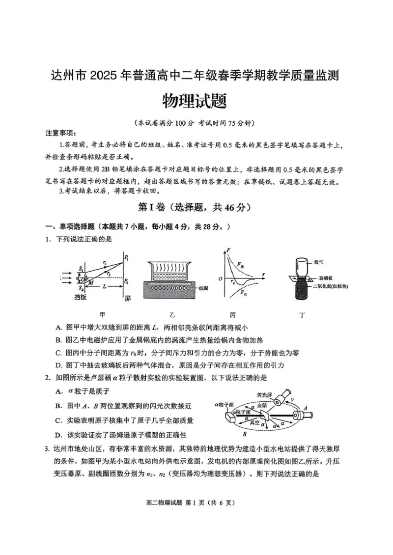 四川省达州市普通高中2024&mdash;2025学年高二年级下学期期末教学质量监测物理试题_2025年7月_250721四川省达州市2025年普通高中二年级春季学期教学质量监测