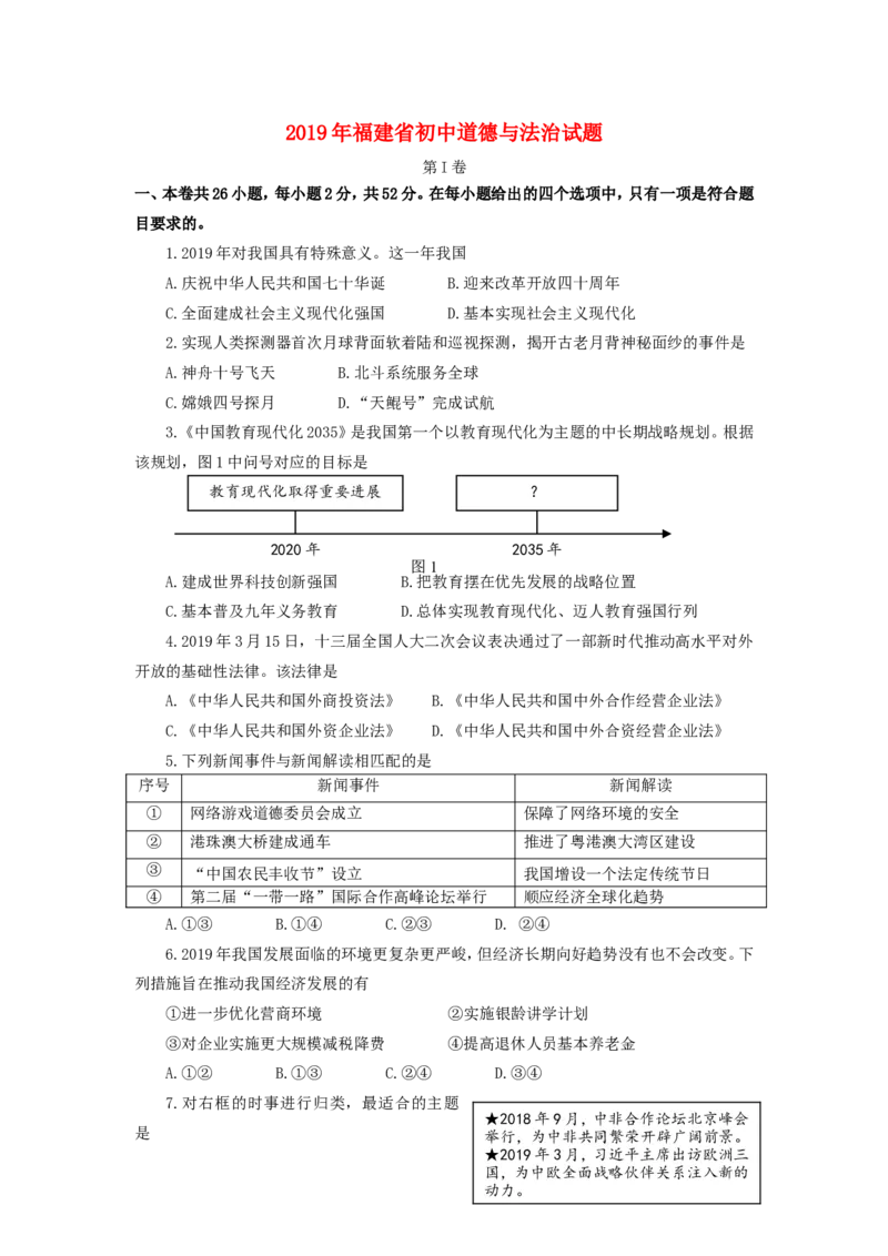 福建省2019年中考道德与法治真题试题_中考真题_7.政治中考真题2015-2024年_2019年全国中考政治118份