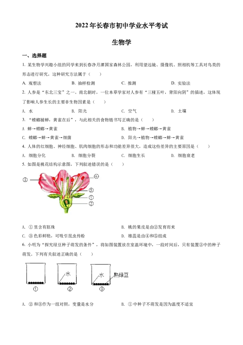 精品解析：2022年吉林省长春市中考生物真题（原卷版）_中考真题_8.生物中考真题2015-2024年_2022年全国中考生物114份14