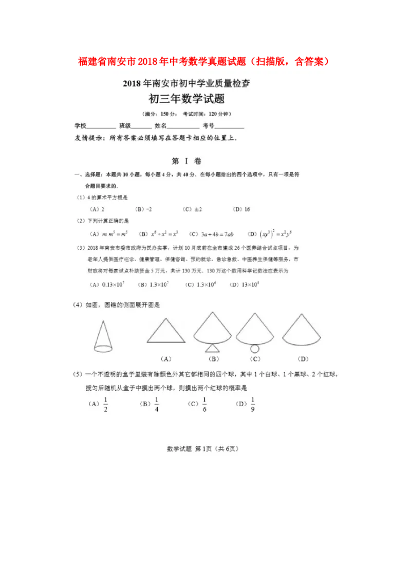 福建省南安市2018年中考数学真题试题（扫描版，含答案）_中考真题_2.数学中考真题2015-2024年_2018年全国中考数学258份