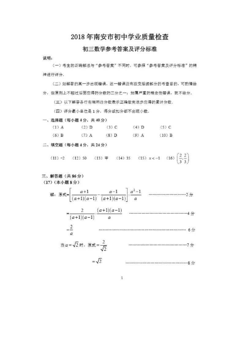 福建省南安市2018年中考数学真题试题（扫描版，含答案）_中考真题_2.数学中考真题2015-2024年_2018年全国中考数学258份