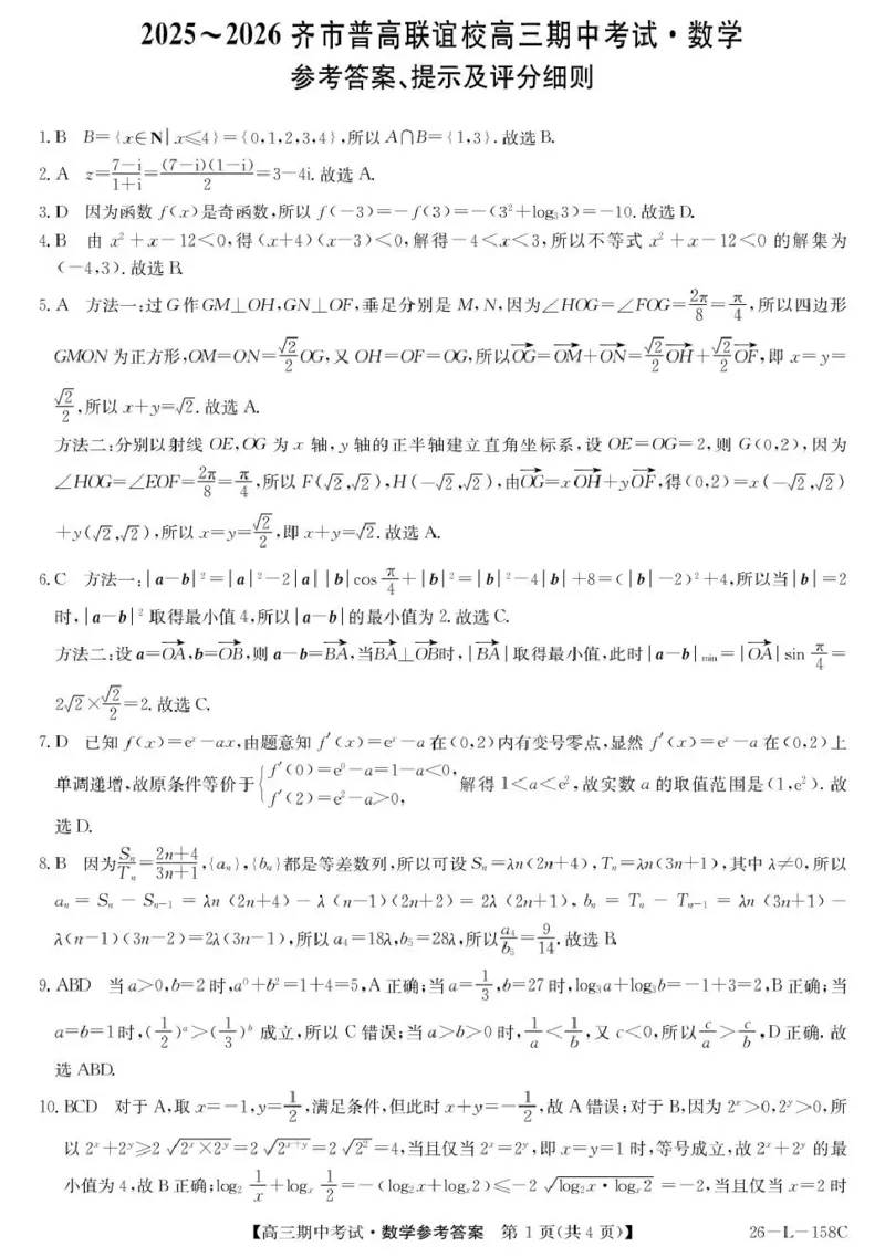 数学试卷(26-L-158C)答案_251101黑龙江省齐齐哈尔市普通高中联谊学校2025-2026学年高三上学期期中考试（全科）_黑龙江省齐齐哈尔市普高联谊校2025-2026学年高三上学期10月期中考试数学