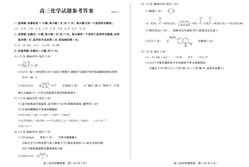 2023-2024学年山东省滨州市高三年级上学期期末考试化学答案_2024届山东省滨州市高三上学期期末考试_山东省滨州市2024届高三上学期期末考试化学