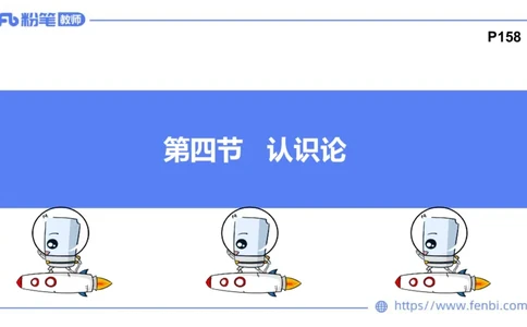 理论精讲-哲学与文化4_4-教培资料-26年最新资料-同步更新_科一科二电子资料合集中小幼（笔记真题知识点汇总等）文件多，按需保存_各机构笔记合集（中小幼）推荐_1.理论精讲