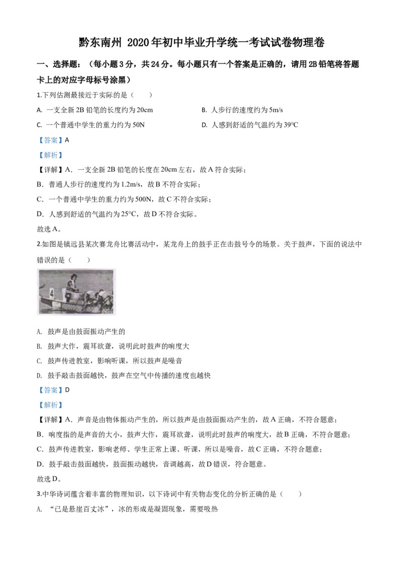 精品解析：2020年贵州省黔东南州中考物理试题（初中毕业升学统一考试）（解析版）_中考真题_4.物理中考真题2015-2024年_2020中考物理真题110份