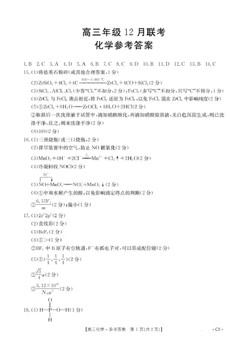河北省2026届高三上学期12月联考（26-150C）化学(C2)答案_2025年12月_251223金太阳&middot;河北省2026届高三上学期12月联考（26-150C）（全科）_河北省2026届高三上学期12月联考（26-150C）化学