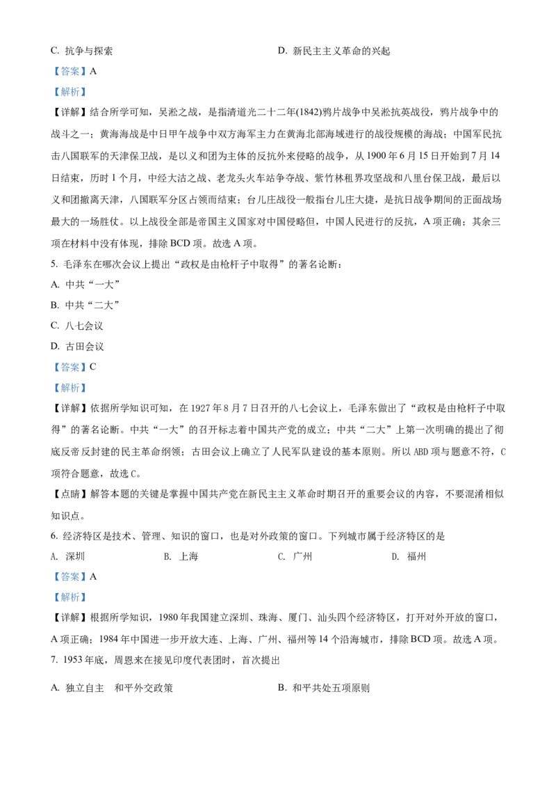 精品解析：2022年吉林省中考历史真题（解析版）_中考真题_6.历史中考真题2015-2024年_2022中考历史真题104份18