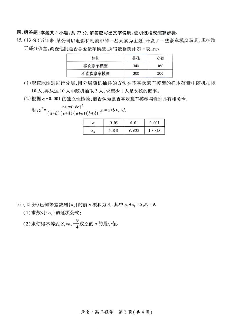 云南民族大学附属高级中学2026届高三联考卷（四）数学+答案_2025年12月_251220云南民族大学附属高级中学2026届高三联考卷（四）（全科）