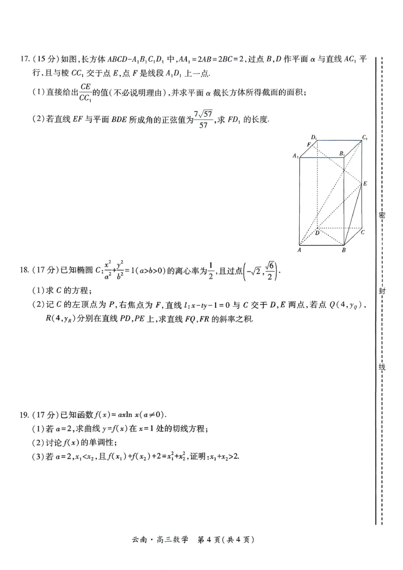 云南民族大学附属高级中学2026届高三联考卷（四）数学+答案_2025年12月_251220云南民族大学附属高级中学2026届高三联考卷（四）（全科）