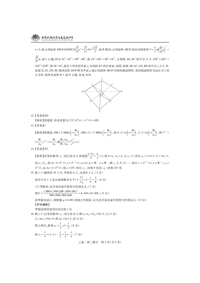 云南民族大学附属高级中学2026届高三联考卷（四）数学+答案_2025年12月_251220云南民族大学附属高级中学2026届高三联考卷（四）（全科）