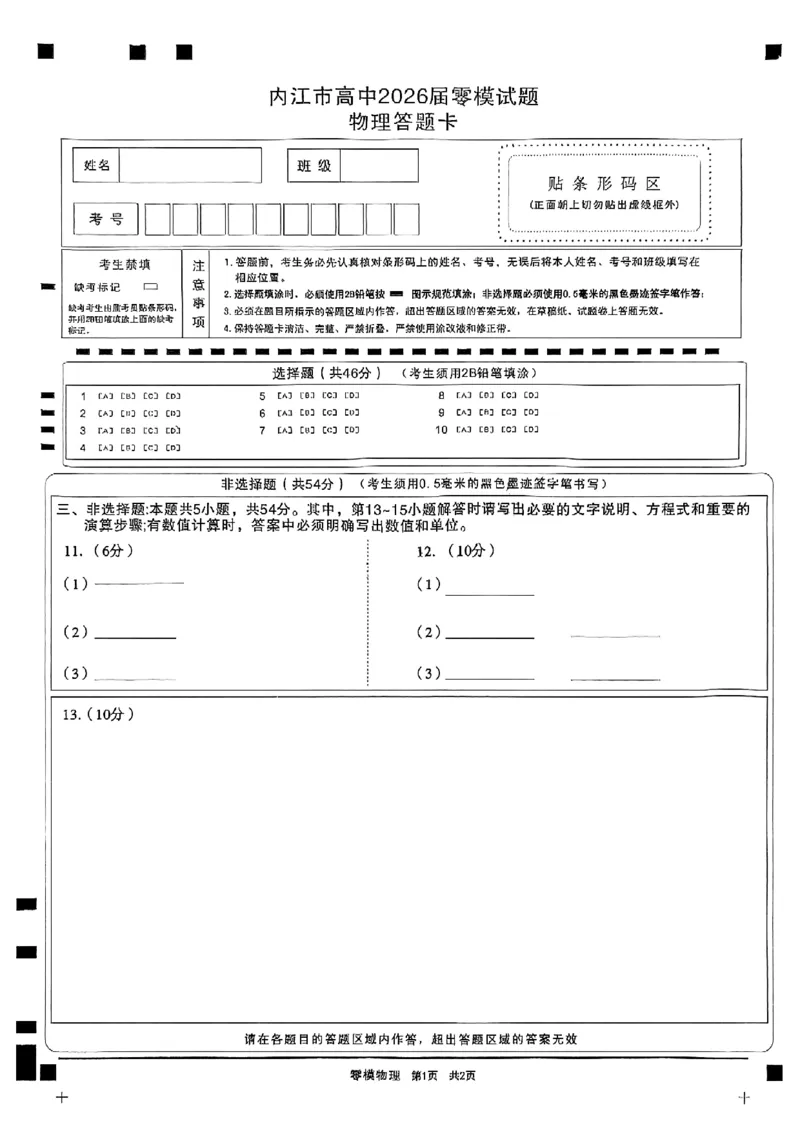 四川省内江市2026届高三上学期学期零模（高二下学期期末）物理试卷含答案_2025年7月_250711四川省内江市2026届高三上学期学期零模（高二下学期期末）
