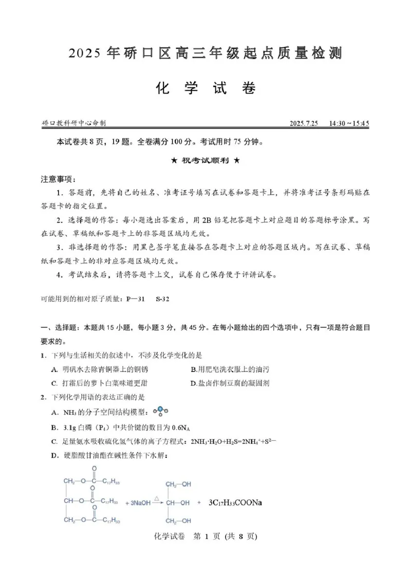 2025年硚口区高三起点质量检测化学试卷_2025年7月_250728湖北省武汉市硚口区2025-2026学年高三上学期7月起点质量检测（全科）_0823204624