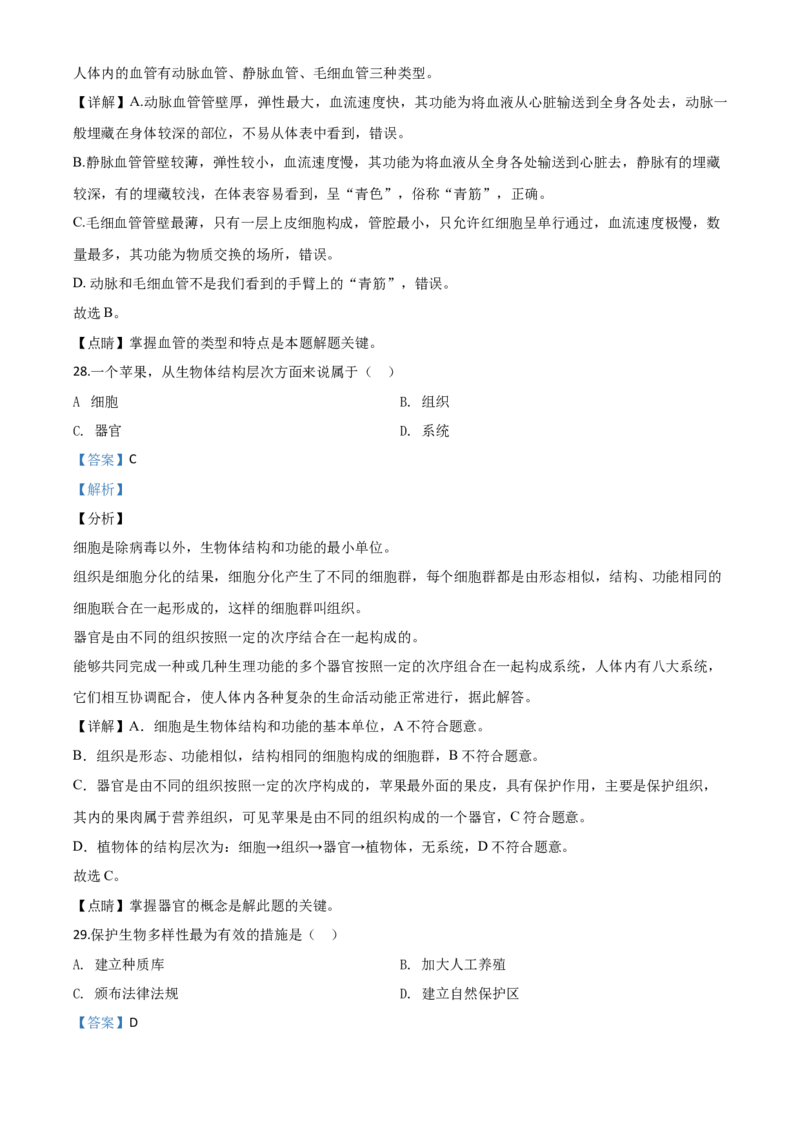 精品解析：2020年黑龙江省绥化市中考生物试题（解析版）_中考真题_8.生物中考真题2015-2024年_2020生物真题74份_2020年中考真题精品解析生物（黑龙江绥化卷）精编word版