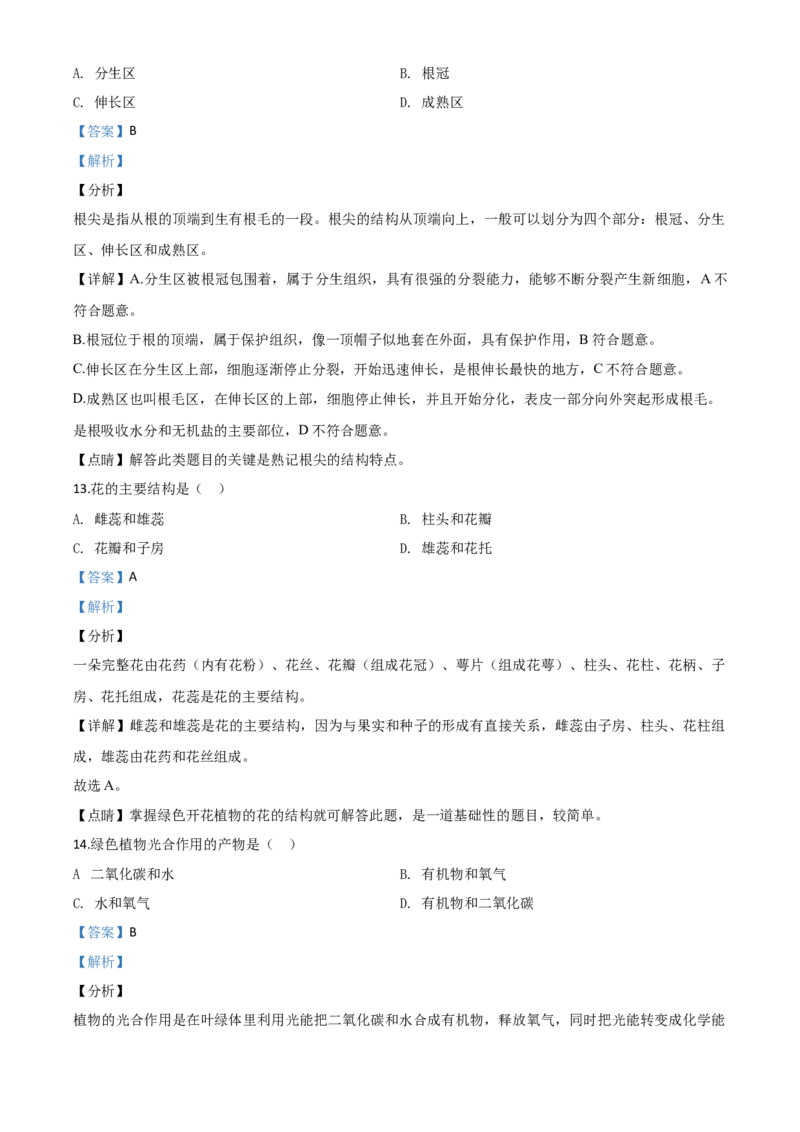 精品解析：2020年黑龙江省绥化市中考生物试题（解析版）_中考真题_8.生物中考真题2015-2024年_2020生物真题74份_2020年中考真题精品解析生物（黑龙江绥化卷）精编word版