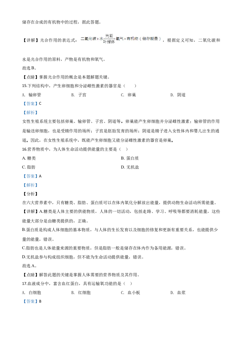 精品解析：2020年黑龙江省绥化市中考生物试题（解析版）_中考真题_8.生物中考真题2015-2024年_2020生物真题74份_2020年中考真题精品解析生物（黑龙江绥化卷）精编word版