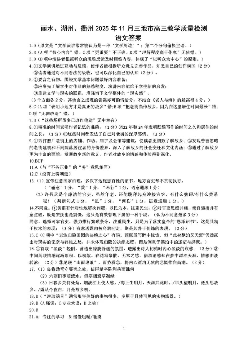 语文答案｜26届湖州、丽水、衢州三地市一模_251107浙江省丽水、湖州、衢州三地市2026届高三上学期11月教学质量检测（全科）