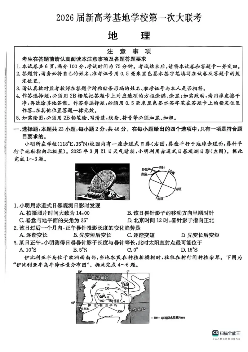 江苏省新高考基地学校2026届高三上学期第一次大联考地理试题_2025年12月_251229江苏省新高考基地学校2026届高三上学期第一次大联考（全科）