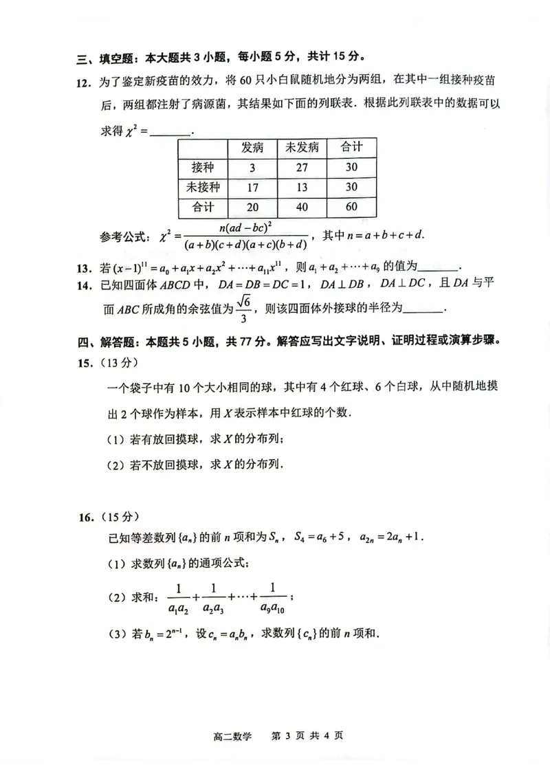 江苏省连云港市2024-2025学年高二下学期期末调研考试数学试题_2025年6月_250627江苏省连云港市2024-2025学年高二下学期期末调研考试（全科）