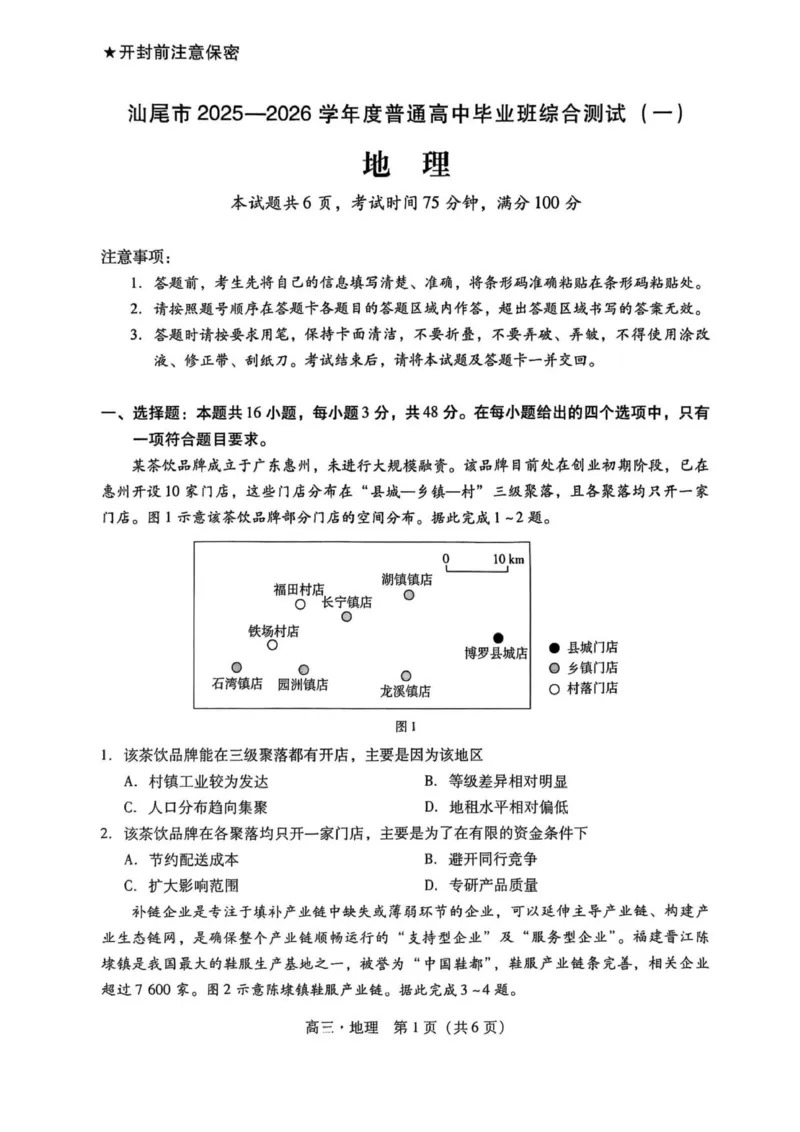 2026届汕尾一模地理_2025年12月_251218广东汕尾2026届高三上学期综合测试（一）（全科）_广东汕尾2026届高三上学期综合测试（一）地理试题+答案