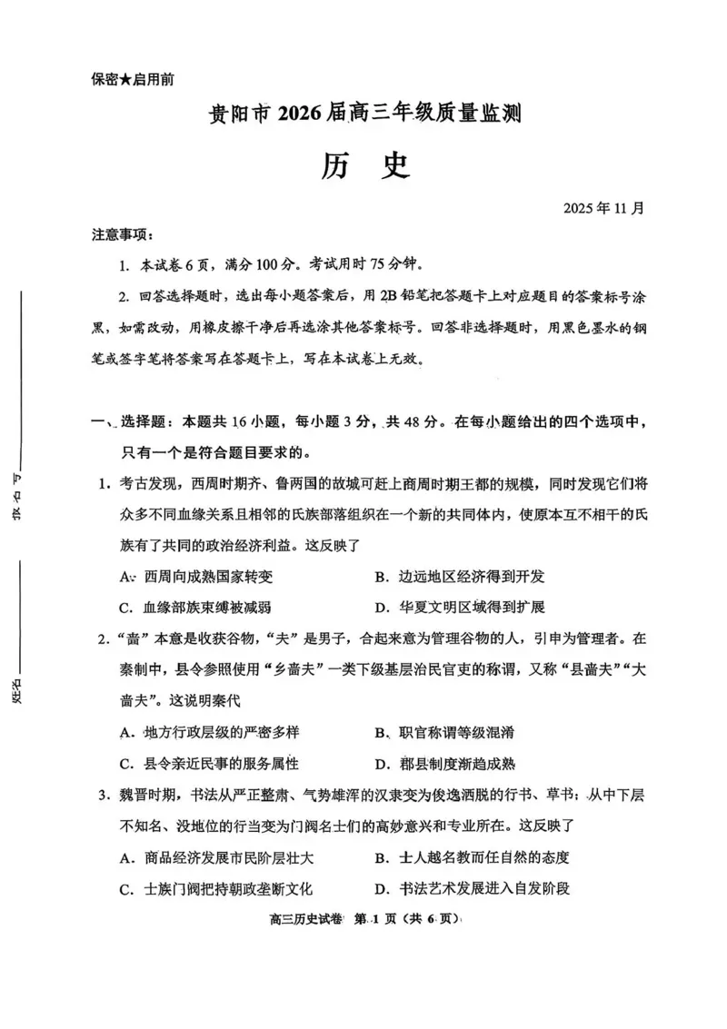 贵州省贵阳市2025-2026学年高三上学期11月质量监测历史试卷（含答案）_2511212026届贵州省贵阳市高三上学期质量监测