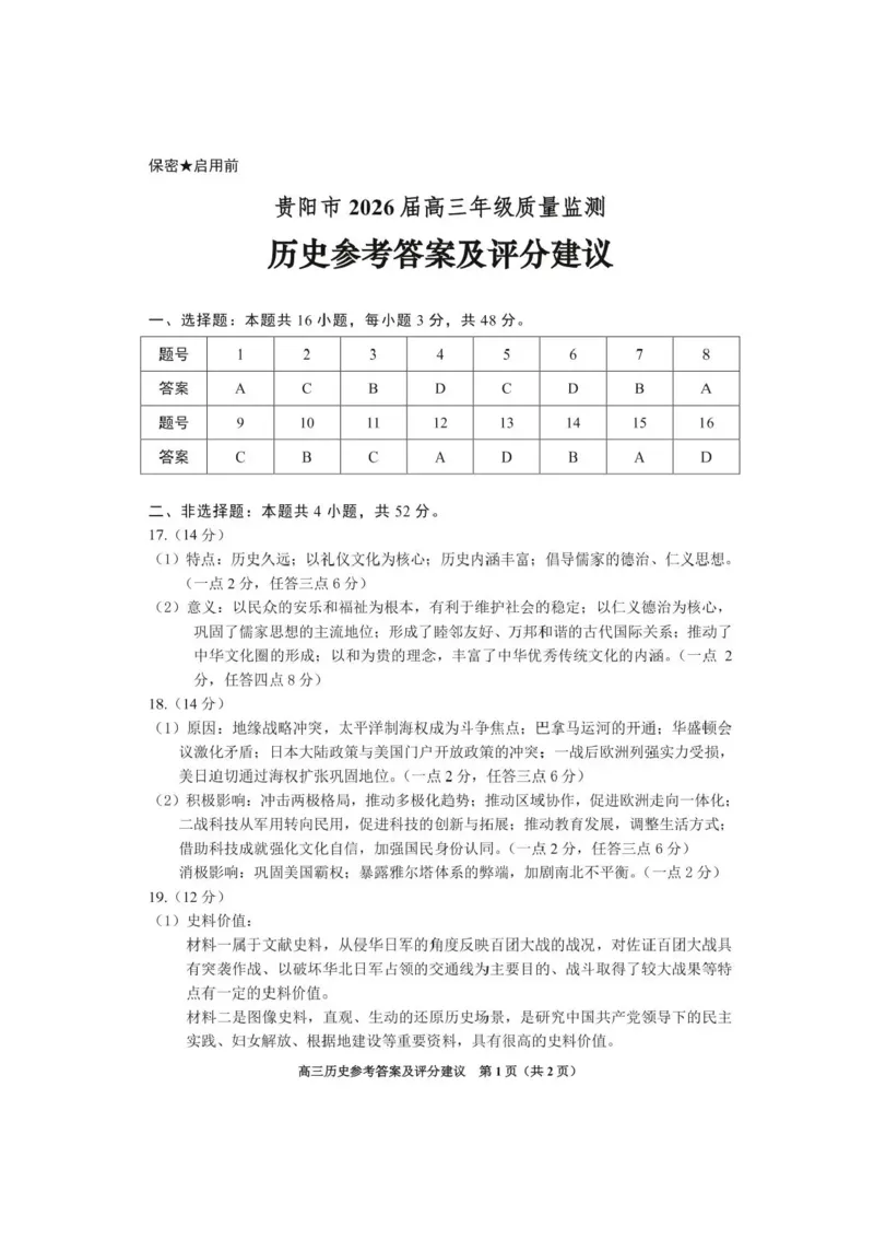 贵州省贵阳市2025-2026学年高三上学期11月质量监测历史试卷（含答案）_2511212026届贵州省贵阳市高三上学期质量监测