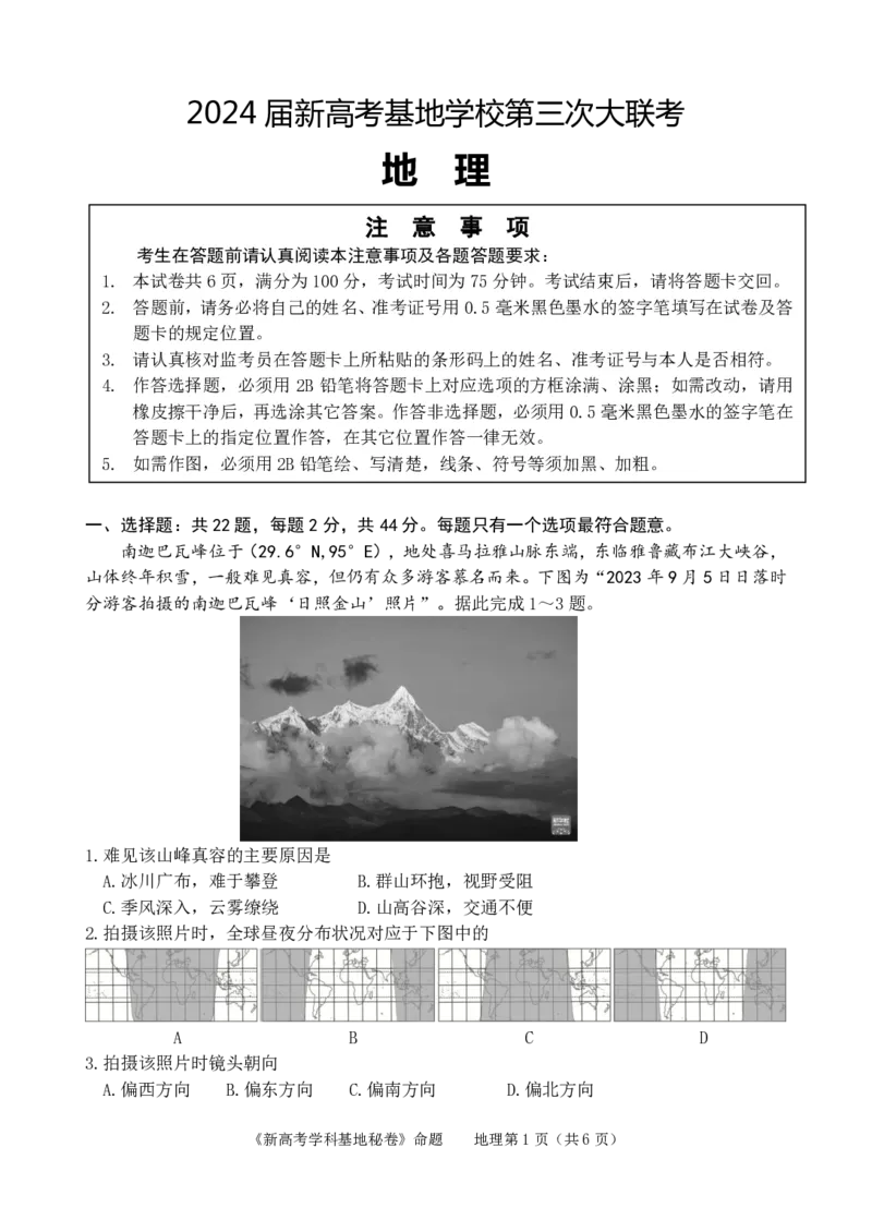 2024届新高考基地学校第三次大联考地理_2024届江苏省新高考基地学校高三上学期第三次大联考_江苏省新高考基地学校2024届高三上学期第三次大联考地理