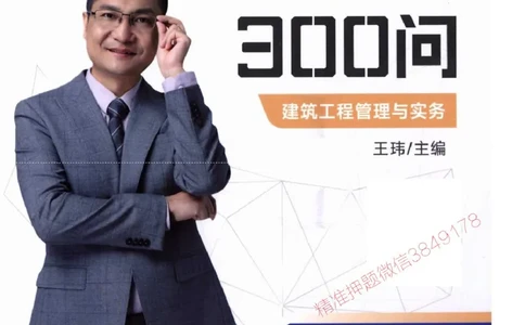 2025一建建筑-案例300问-王玮_2026年一级建造师_2026年一建建筑_2025年一建建筑SVIP_01-精华文档✿电子教材✿历年真题_50-建筑《案例300问》王玮推荐