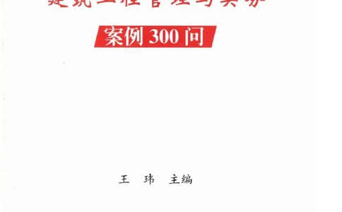 2025一建建筑-案例300问-王玮_2026年一级建造师_2026年一建建筑_2025年一建建筑SVIP_01-精华文档✿电子教材✿历年真题_50-建筑《案例300问》王玮推荐